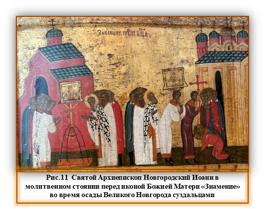 Святой Архиепископ Новгородский Иоанн в молитвенном стоянии перед иконой Божией Матери «Знамение» во время осады Великого Новгорода суздальцами